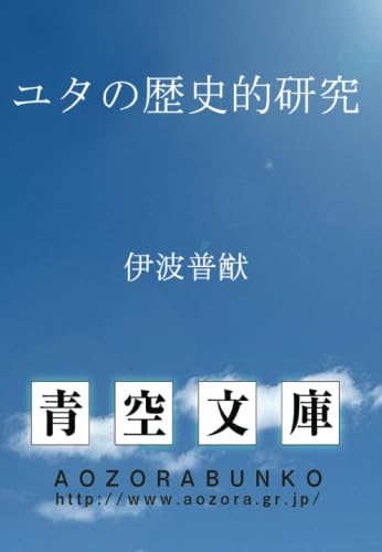 【古書】伊波普猷 全集 11巻セット 伊波普猷全集 全11巻 / 服部四郎, 仲宗根政善, 外間守善 編